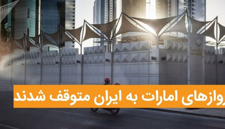 لغو پروازهای امارات به ایران