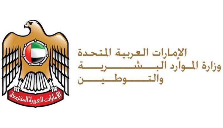 وزارت منابع انسانی امارات