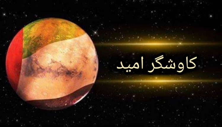 ناسا و امارات عملیات هدایت مسیر کاوشگر امید